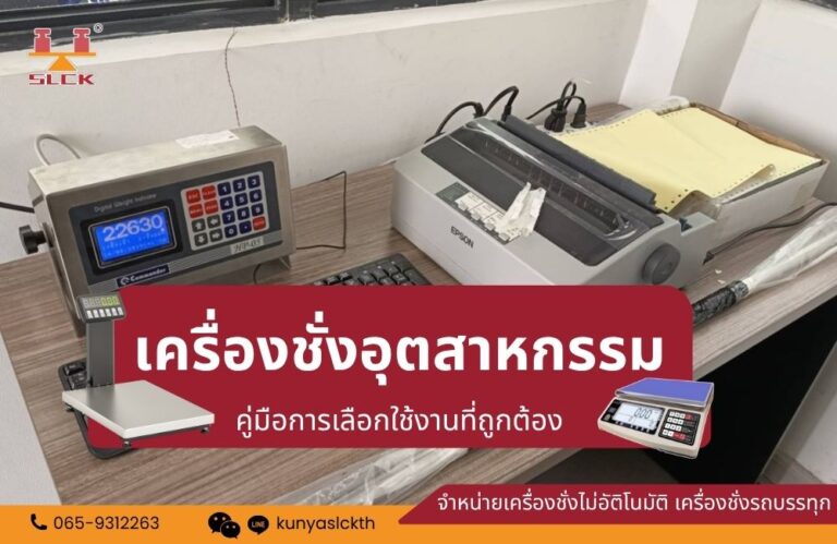 เครื่องชั่งอุตสาหกรรม คู่มือการเลือกใช้งานที่ถูกต้อง 