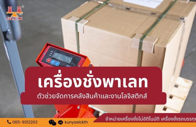 เครื่องชั่งพาเลท ตัวช่วยจัดการคลังสินค้าและงานโลจิสติกส์
